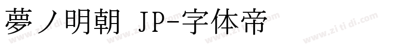 夢ノ明朝 JP字体转换